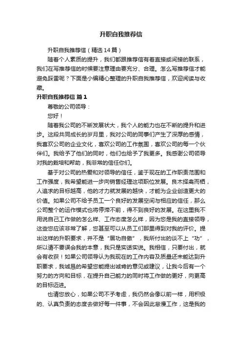 升职自我推荐信（精选14篇）