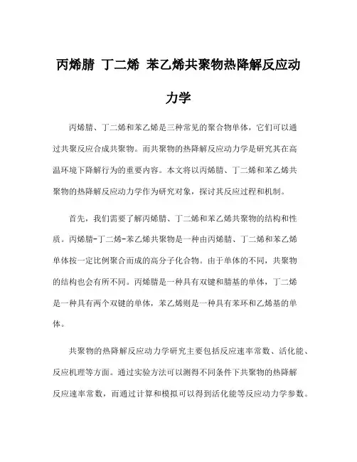 丙烯腈 丁二烯 苯乙烯共聚物热降解反应动力学
