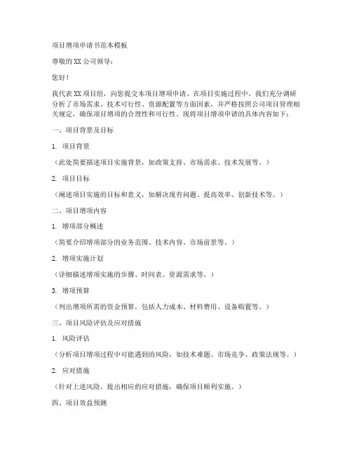 项目增项申请书范本模板