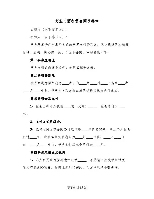 商业门面租赁合同书样本(5篇)