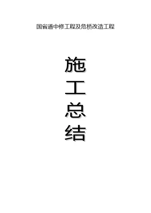 道路中修工程施工总结