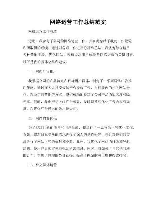 网络运营工作总结范文