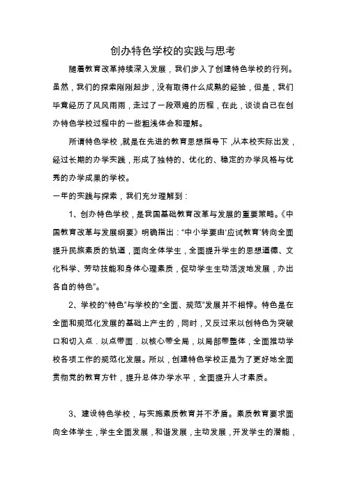 创办特色学校的实践与思考