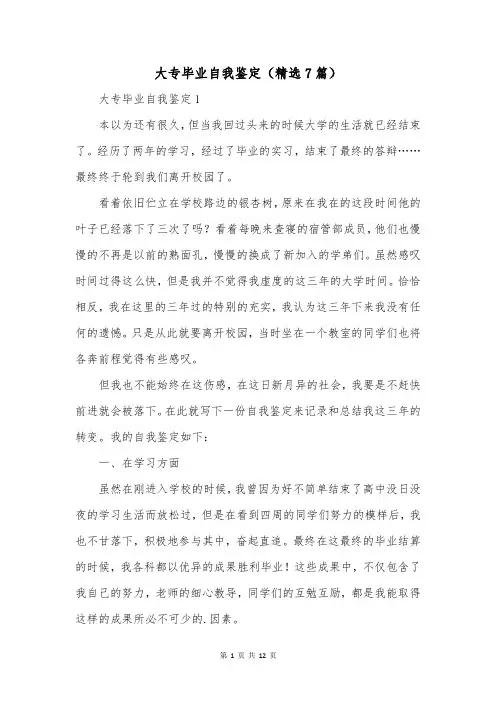 大专毕业自我鉴定(精选7篇)