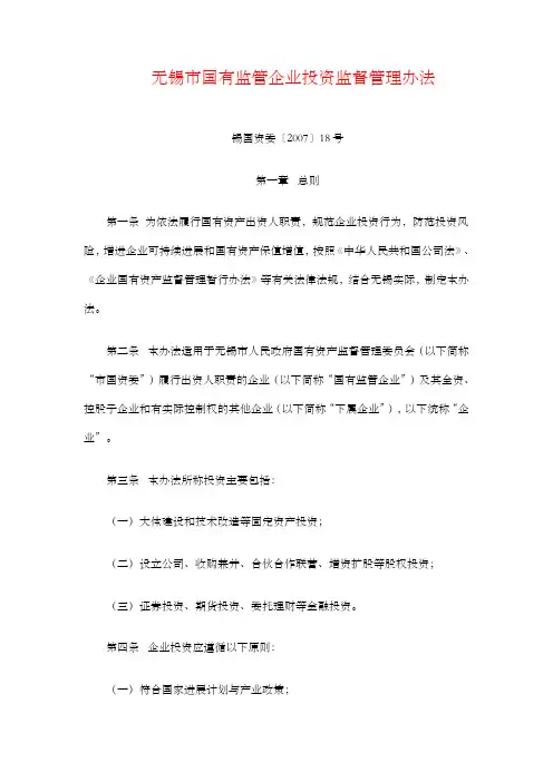 无锡市国有监管企业投资监督管理办法