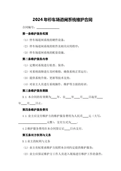 2024年停车场道闸系统维护合同