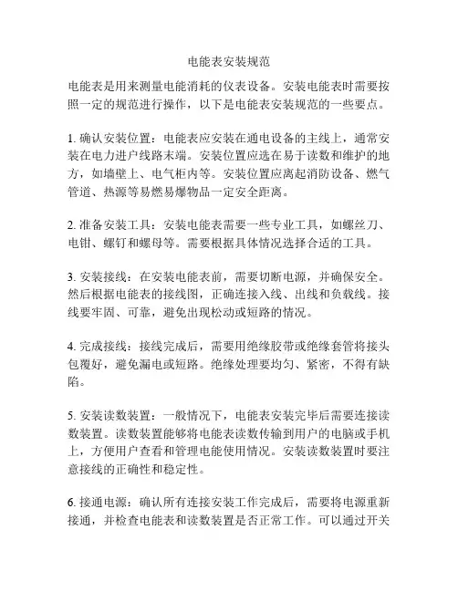 电能表安装规范