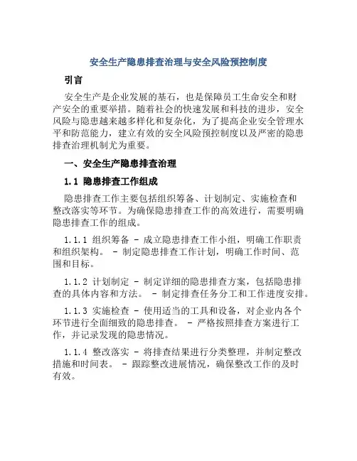 安全生产隐患排查治理与安全风险预控制度