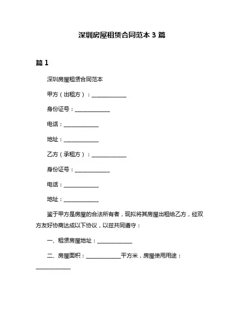 深圳房屋租赁合同范本3篇