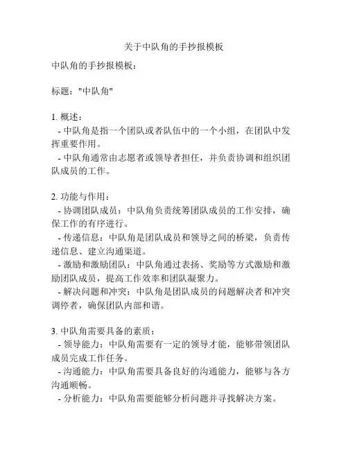 关于中队角的手抄报模板