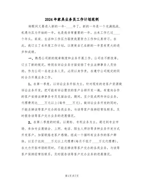 2024年家具业务员工作计划范例（3篇）