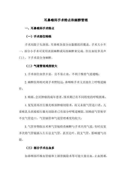 耳鼻喉科手术特点和麻醉管理
