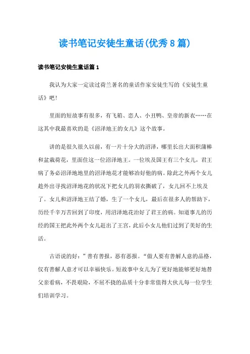 读书笔记安徒生童话(优秀8篇)