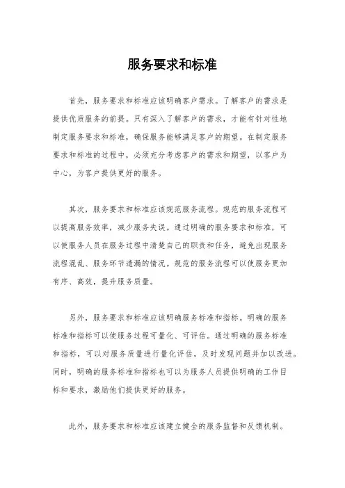 服务要求和标准