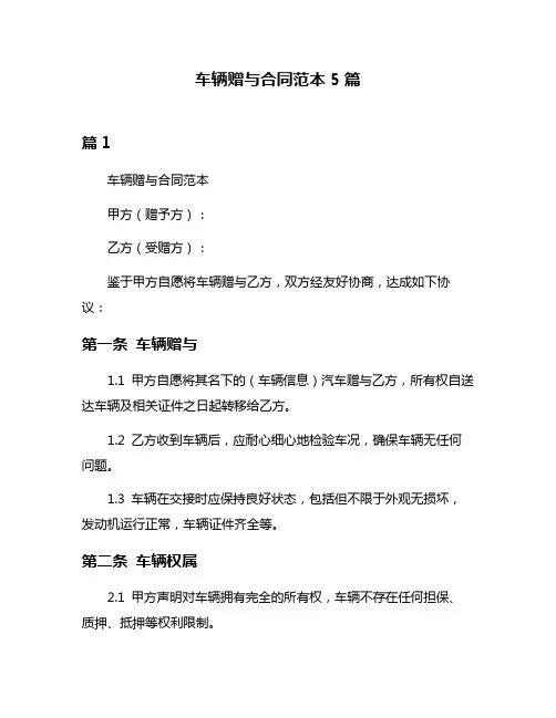 车辆赠与合同范本5篇