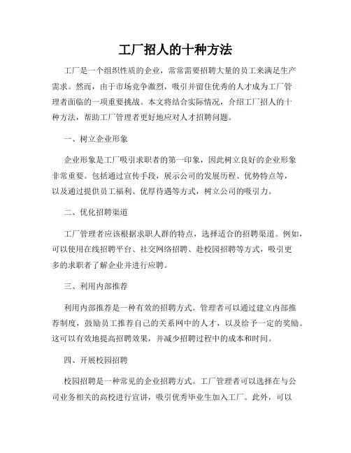 工厂招人的十种方法