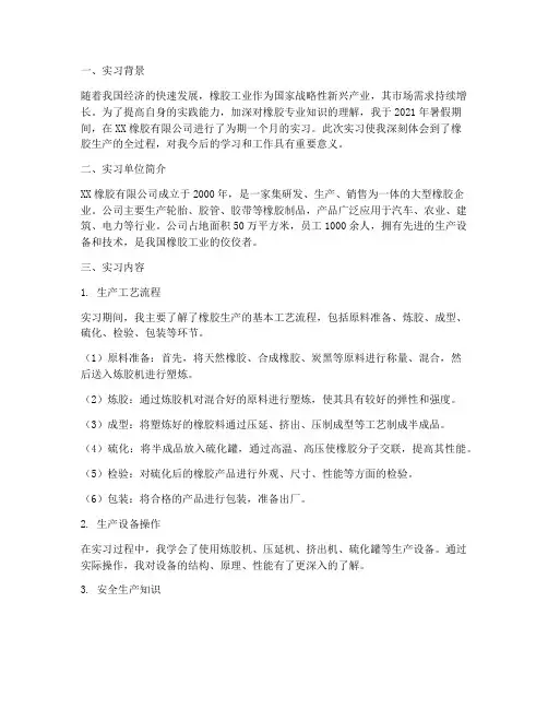 橡胶专业生产实习报告
