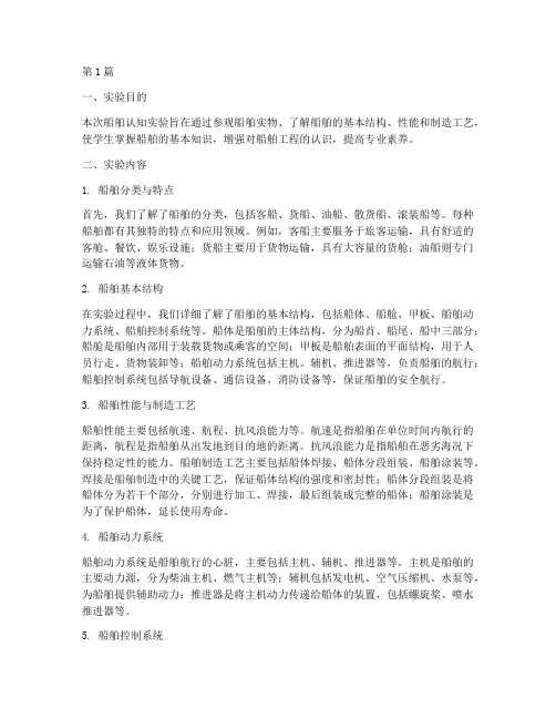 船舶认知实验报告总结(3篇)