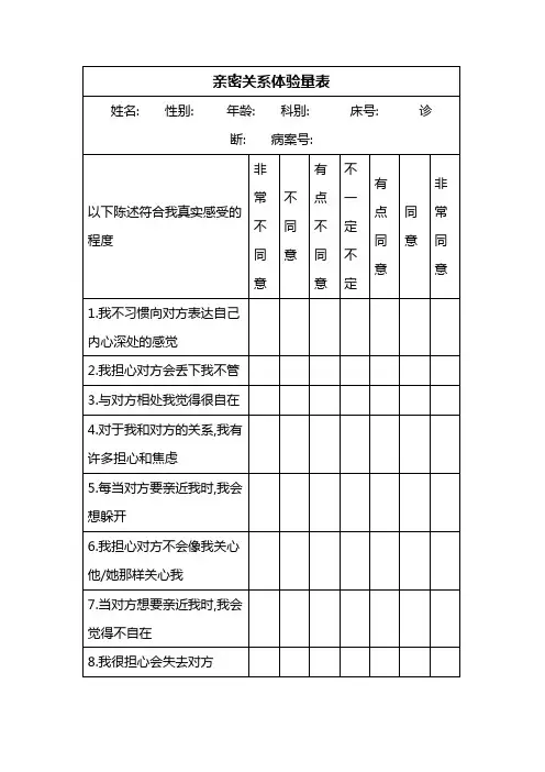 亲密关系体验量表