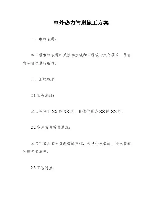 室外热力管道施工方案