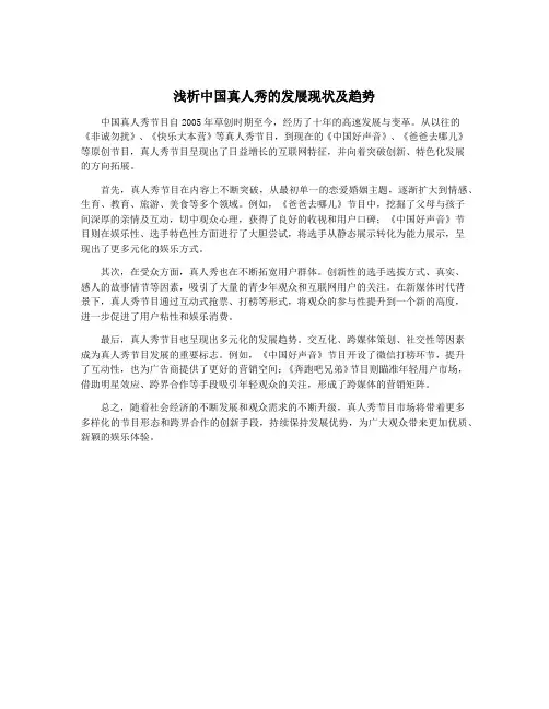 浅析中国真人秀的发展现状及趋势