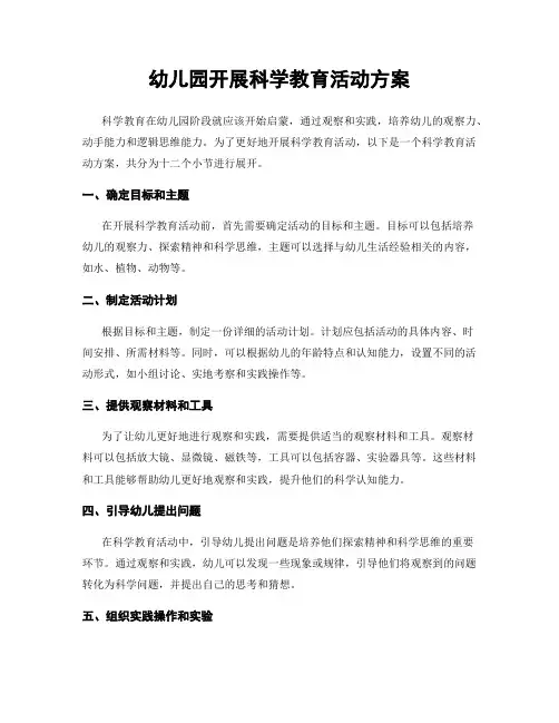 幼儿园开展科学教育活动方案