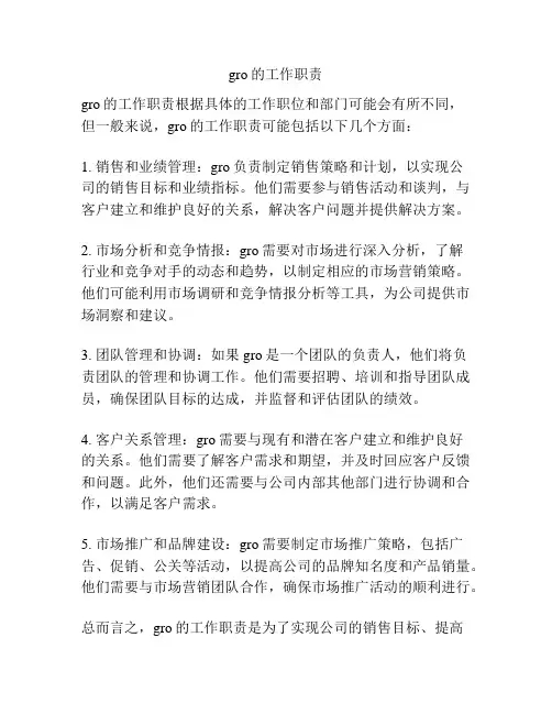 gro的工作职责