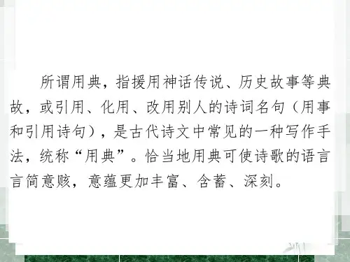 古诗中的用典知识点及例题解析ppt课件