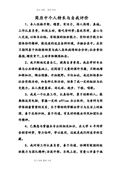 简历中个人特长及自我评价.doc