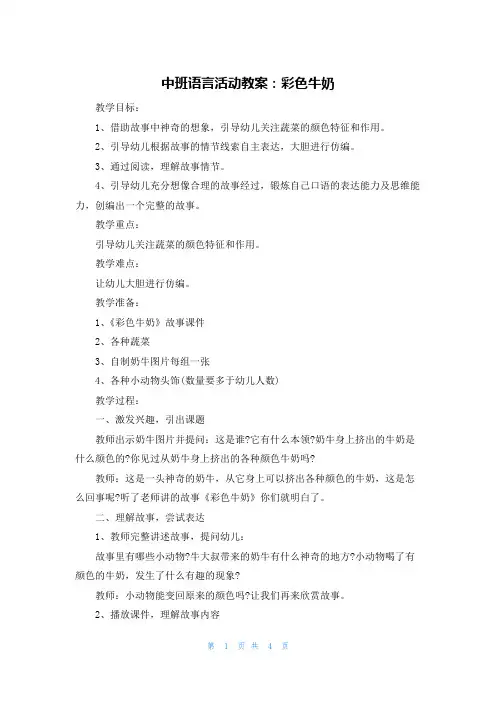 中班语言活动教案：彩色牛奶