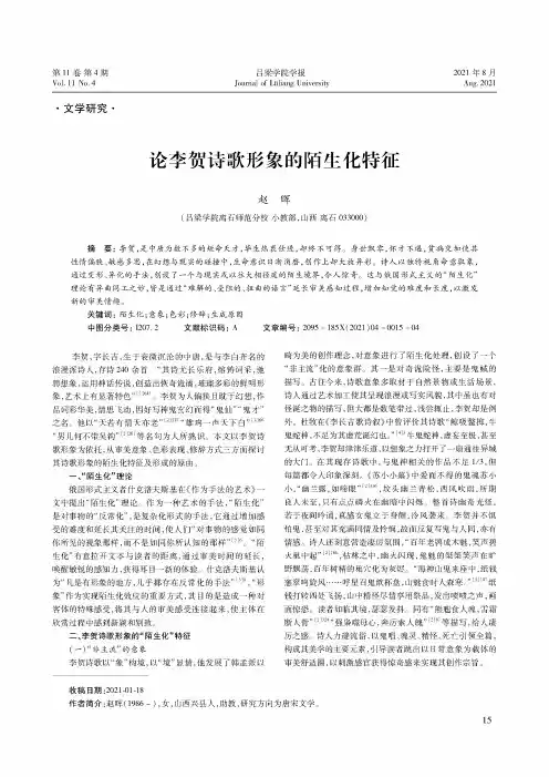 论李贺诗歌形象的陌生化特征