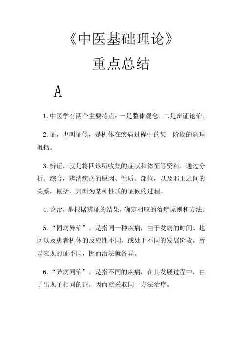 (完整word版)《中医基础理论》重点总结