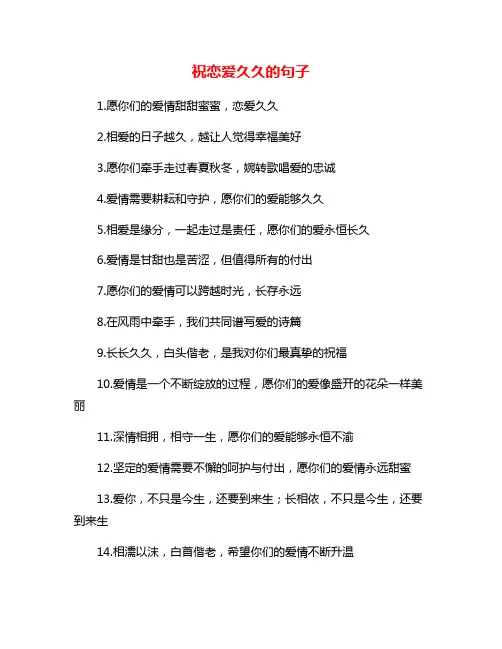 祝恋爱久久的句子