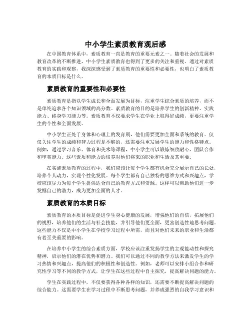 中小学生素质教育观后感