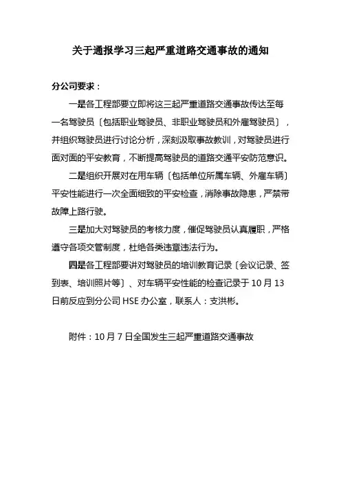 关于通报学习三起严重道路交通事故的通知