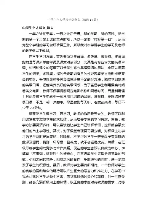 中学生个人学习计划范文（精选14篇）