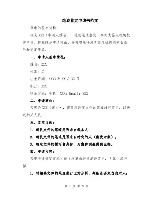 笔迹鉴定申请书范文