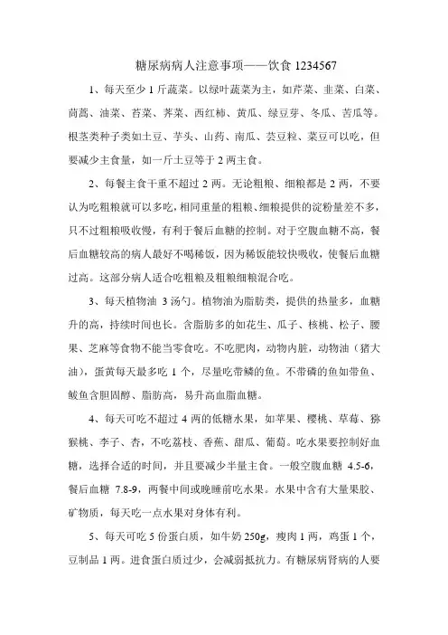 糖尿病病人注意事项——饮食1234567(精)