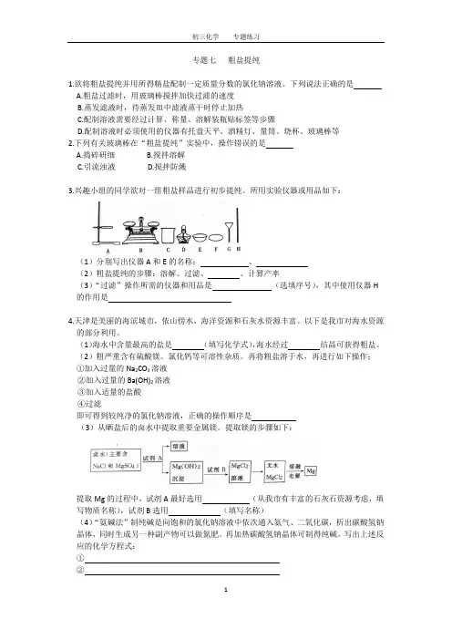 (完整)初三化学中考专题(7)粗盐提纯练习及答案