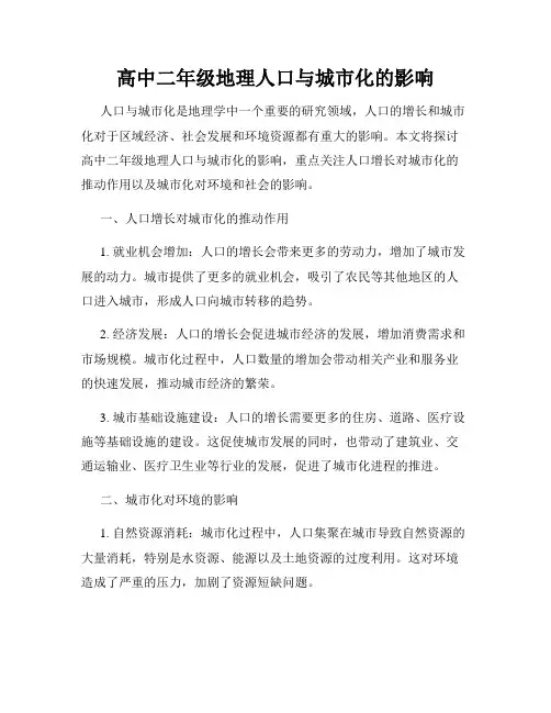 高中二年级地理人口与城市化的影响