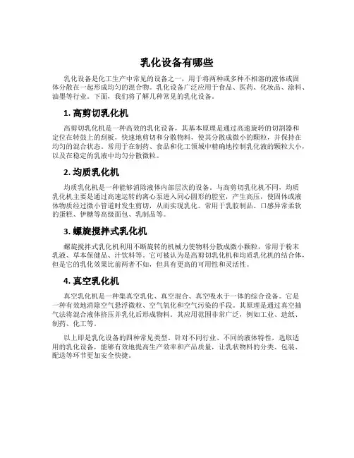 乳化设备有哪些