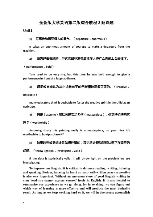 全新版大学英语第二版综合教程2课后翻译题