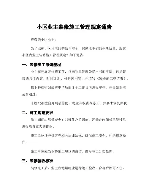 小区业主装修施工管理规定通告