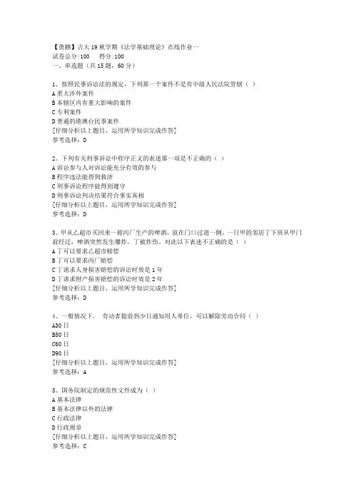 【奥鹏】吉大19秋学期《法学基础理论》在线作业一[4]答案