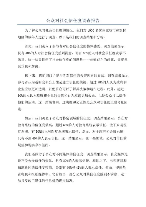 公众对社会信任度调查报告