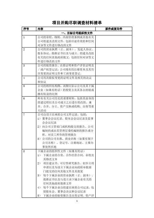 项目并购尽职调查材料清单