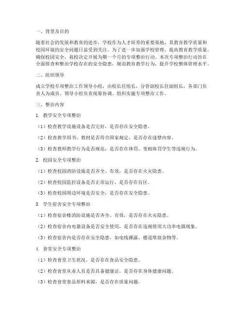 学校开展专项整治方案