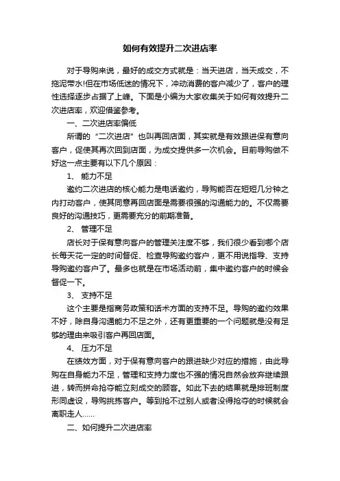 如何有效提升二次进店率