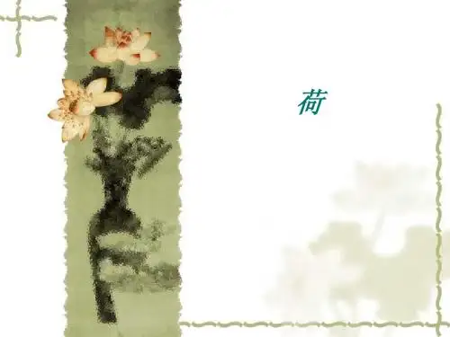 《荷花》专题之采莲曲ppt课件