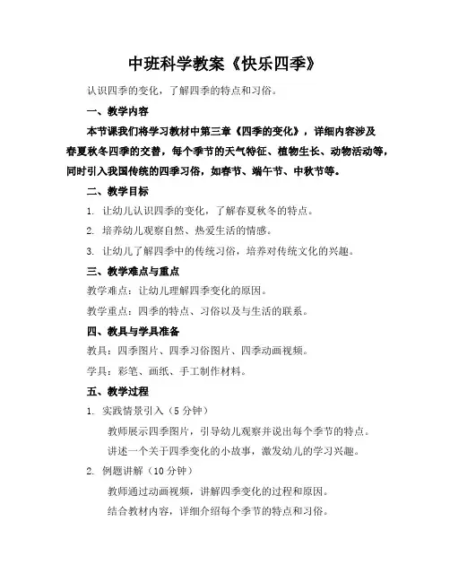 中班科学教案《快乐四季》